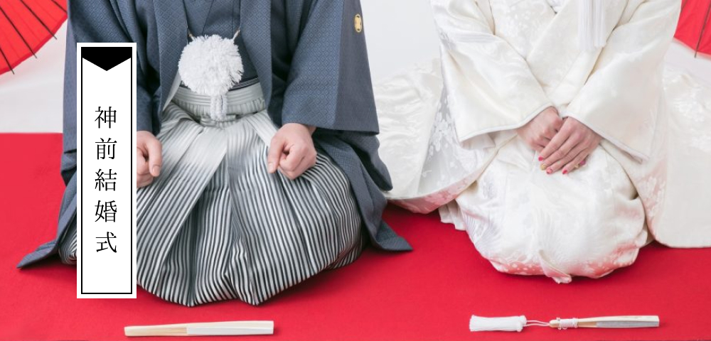神前結婚式